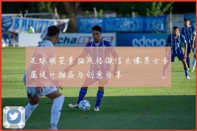 足球明星素描风格微信头像男士专属设计推荐与创意分享