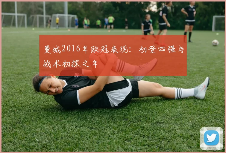 曼城2016年欧冠表现：初登四强与战术初探之年
