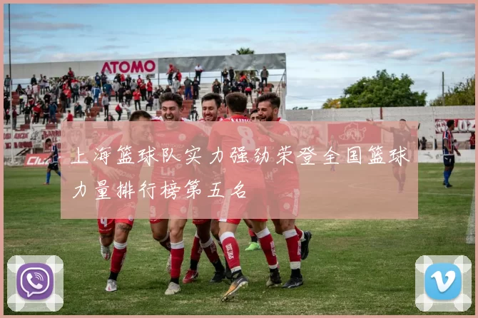 上海篮球队实力强劲荣登全国篮球力量排行榜第五名
