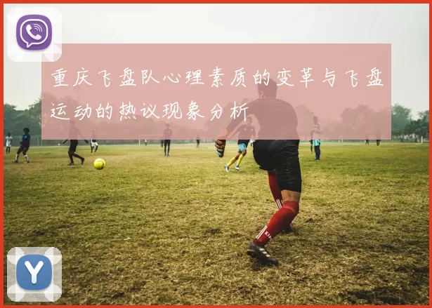 重庆飞盘队心理素质的变革与飞盘运动的热议现象分析