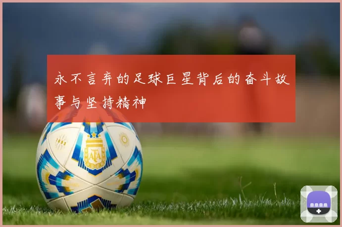 永不言弃的足球巨星背后的奋斗故事与坚持精神