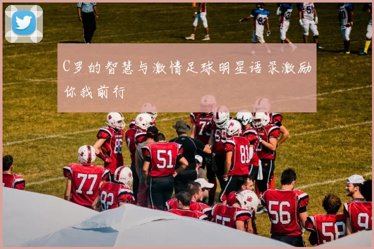 C罗的智慧与激情足球明星语录激励你我前行