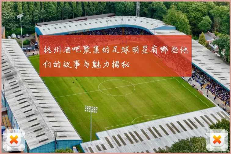 杭州酒吧聚集的足球明星有哪些他们的故事与魅力揭秘