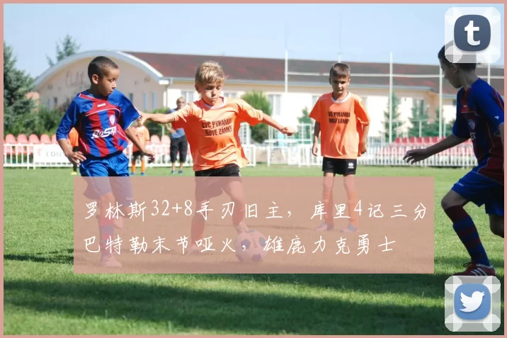 罗林斯32+8手刃旧主，库里4记三分巴特勒末节哑火，雄鹿力克勇士