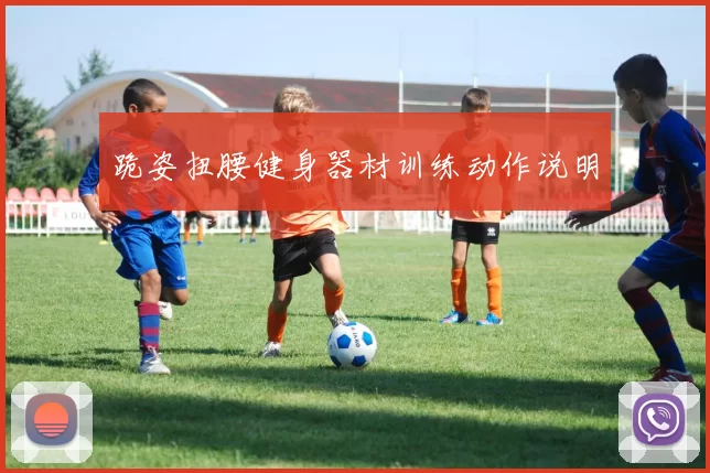 跪姿扭腰健身器材训练动作说明