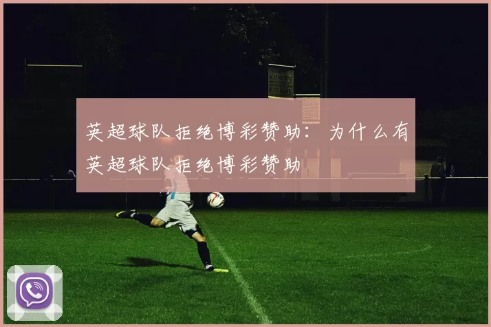英超球队拒绝博彩赞助：为什么有英超球队拒绝博彩赞助