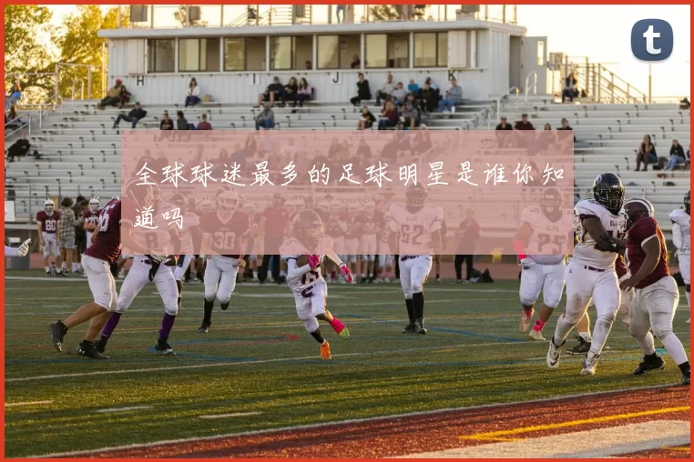 全球球迷最多的足球明星是谁你知道吗