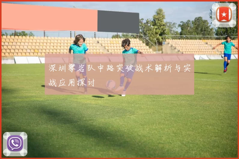 深圳攀岩队中路突破战术解析与实战应用探讨