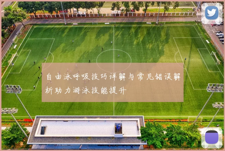 自由泳呼吸技巧详解与常见错误解析助力游泳技能提升