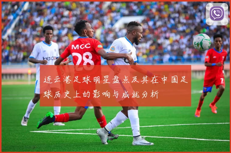连云港足球明星盘点及其在中国足球历史上的影响与成就分析
