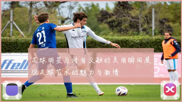 足球明星与诗句交融的美丽瞬间展现足球艺术的魅力与激情