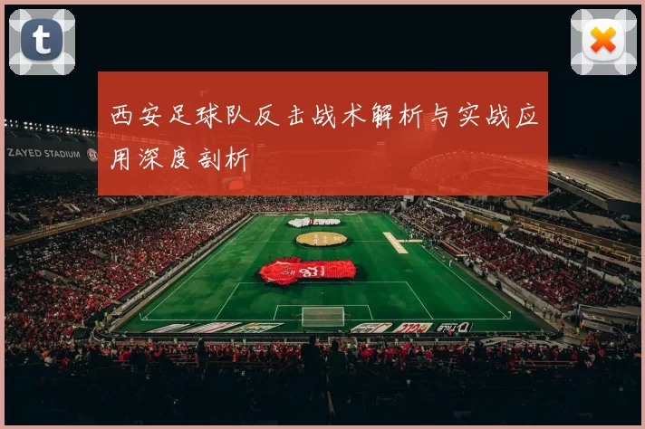 西安足球队反击战术解析与实战应用深度剖析