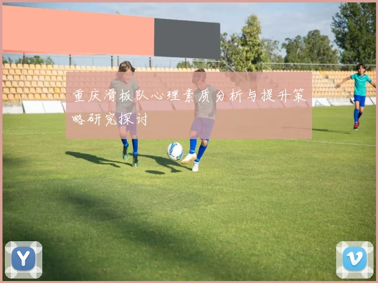 重庆滑板队心理素质分析与提升策略研究探讨