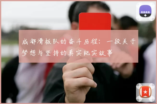 成都滑板队的奋斗历程：一段关于梦想与坚持的真实纪实故事