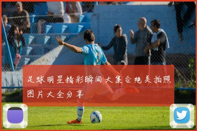 足球明星精彩瞬间大集合绝美拍照图片大全分享