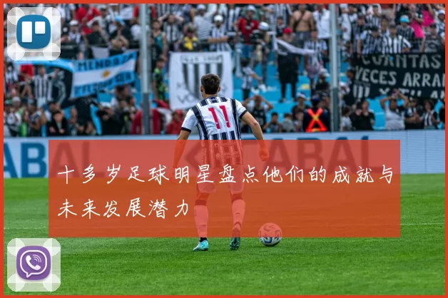 十多岁足球明星盘点他们的成就与未来发展潜力