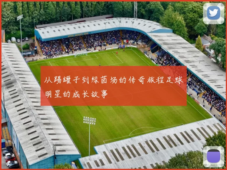 从踢罐子到绿茵场的传奇旅程足球明星的成长故事