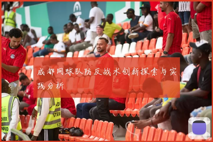 成都网球队防反战术创新探索与实践分析