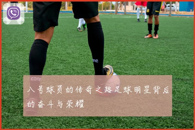 八号球员的传奇之路足球明星背后的奋斗与荣耀