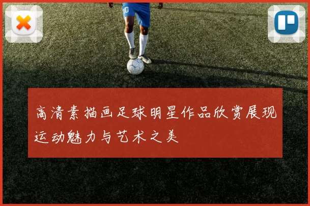 高清素描画足球明星作品欣赏展现运动魅力与艺术之美