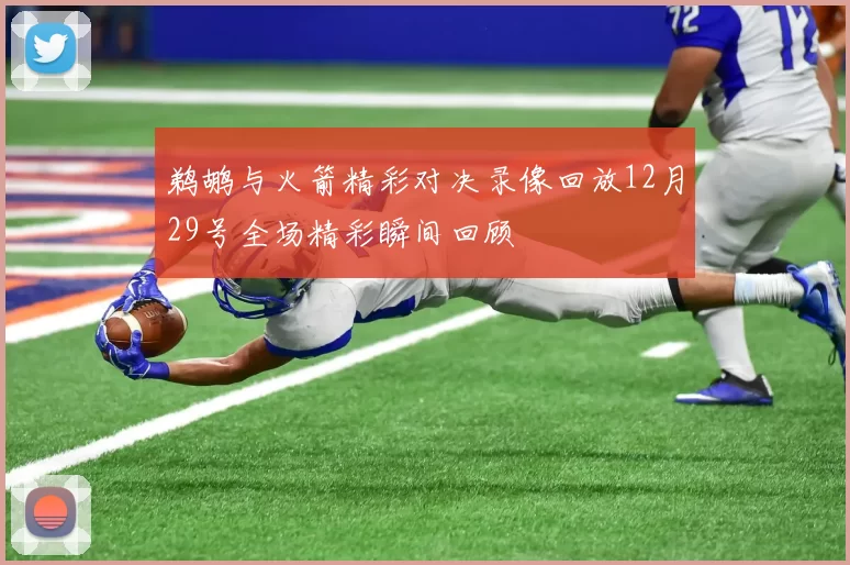 鹈鹕与火箭精彩对决录像回放12月29号全场精彩瞬间回顾