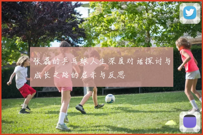 张磊的乒乓球人生深度对话探讨与成长之路的启示与反思