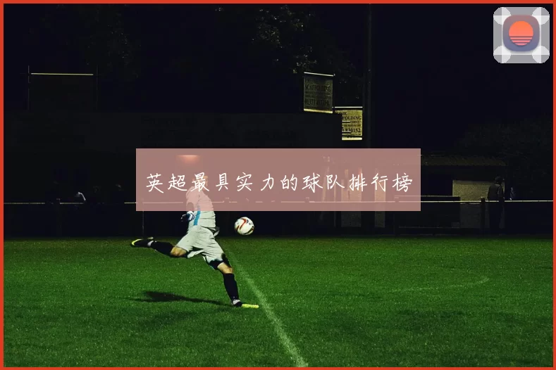 英超最具实力的球队排行榜