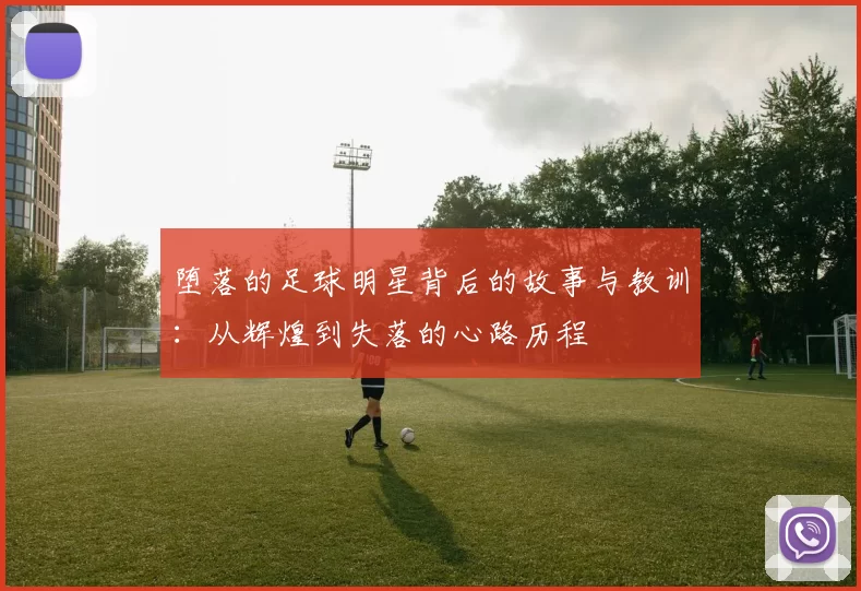 堕落的足球明星背后的故事与教训：从辉煌到失落的心路历程