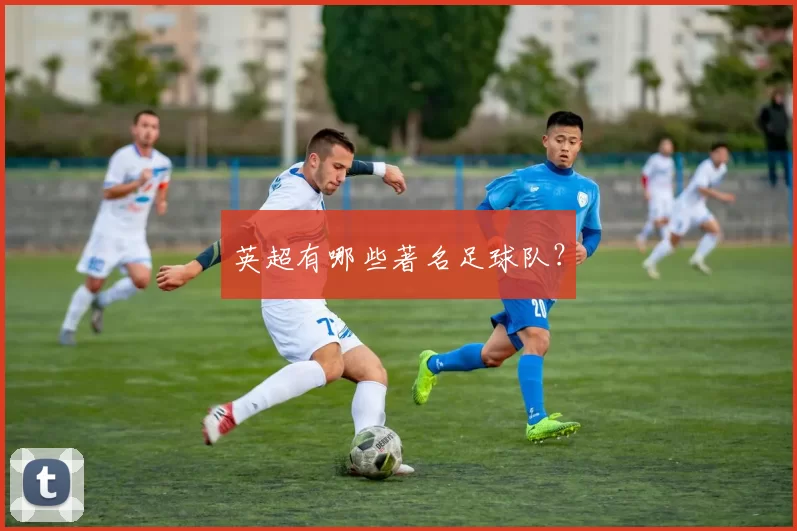 英超有哪些著名足球队？