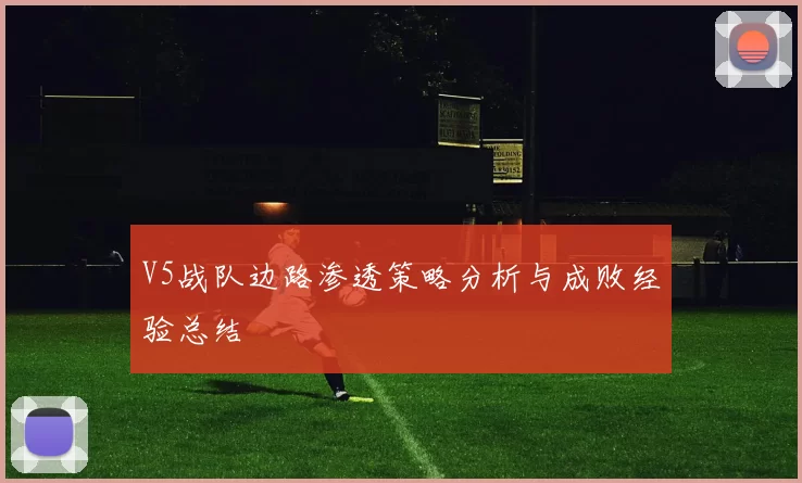 V5战队边路渗透策略分析与成败经验总结