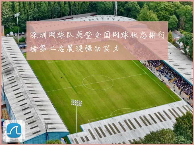 深圳网球队荣登全国网球状态排行榜第二名展现强劲实力