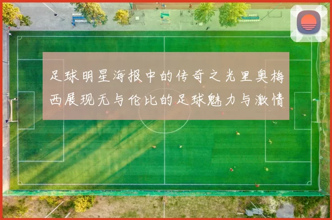 足球明星海报中的传奇之光里奥梅西展现无与伦比的足球魅力与激情