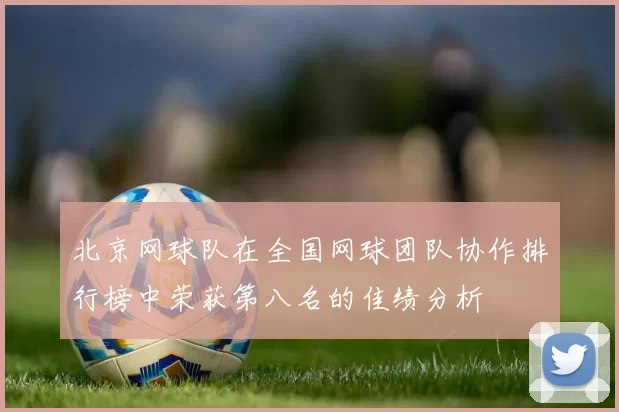 北京网球队在全国网球团队协作排行榜中荣获第八名的佳绩分析