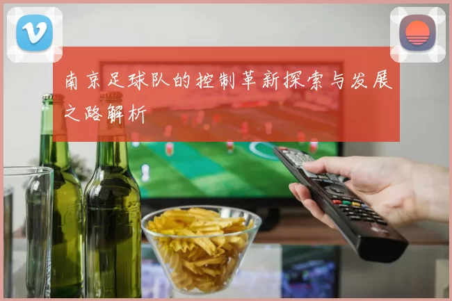 南京足球队的控制革新探索与发展之路解析
