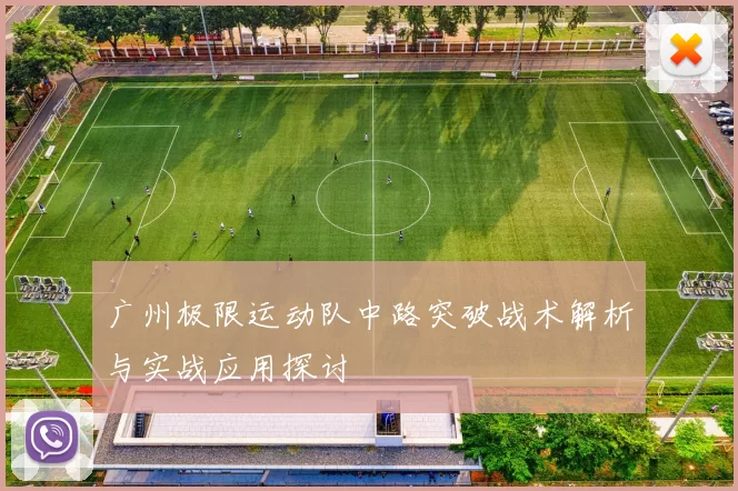 广州极限运动队中路突破战术解析与实战应用探讨