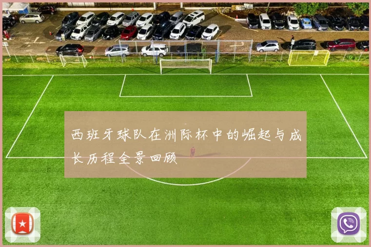 西班牙球队在洲际杯中的崛起与成长历程全景回顾