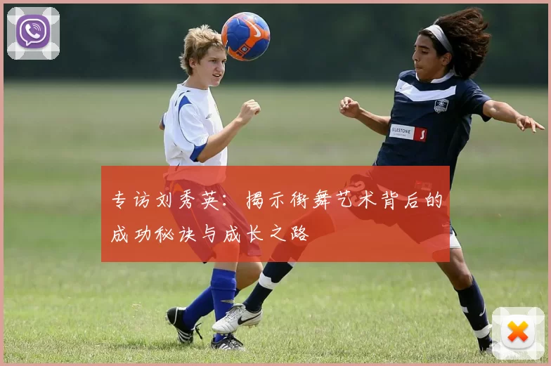 专访刘秀英：揭示街舞艺术背后的成功秘诀与成长之路