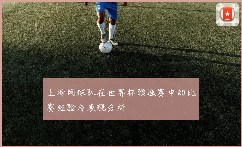 上海网球队在世界杯预选赛中的比赛经验与表现分析