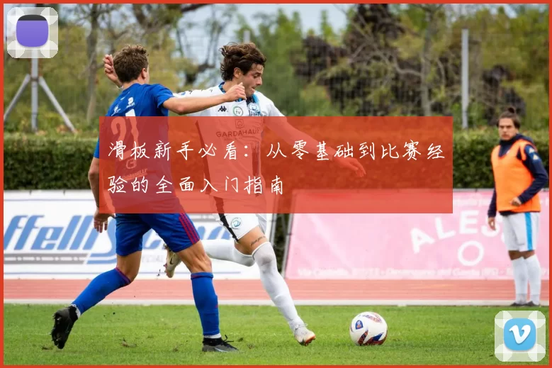 滑板新手必看：从零基础到比赛经验的全面入门指南