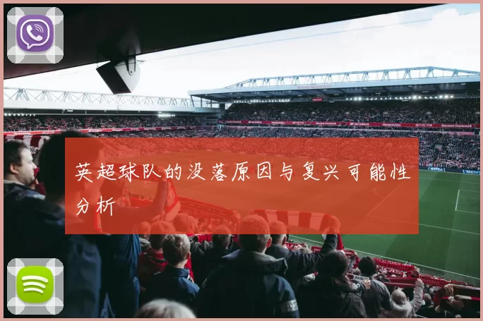 英超球队的没落原因与复兴可能性分析