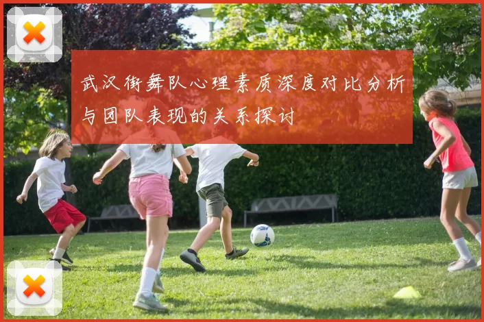 武汉街舞队心理素质深度对比分析与团队表现的关系探讨