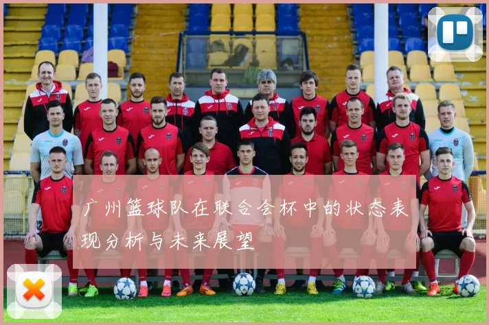 广州篮球队在联合会杯中的状态表现分析与未来展望