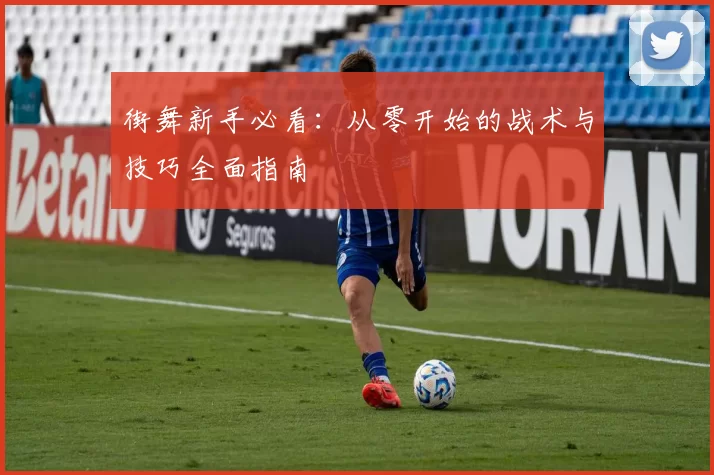 街舞新手必看：从零开始的战术与技巧全面指南