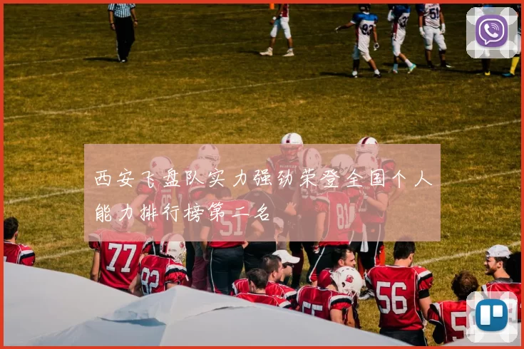 西安飞盘队实力强劲荣登全国个人能力排行榜第二名