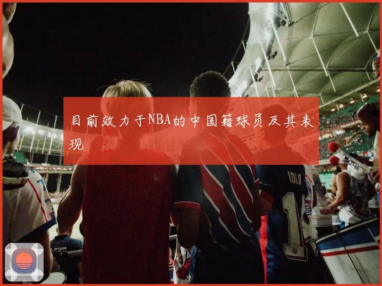 目前效力于NBA的中国籍球员及其表现