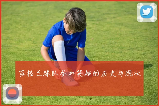 苏格兰球队参加英超的历史与现状
