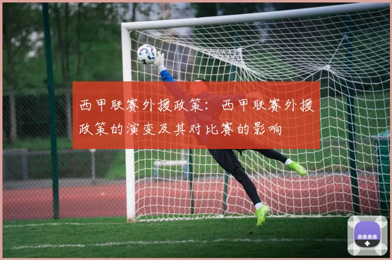 西甲联赛外援政策：西甲联赛外援政策的演变及其对比赛的影响