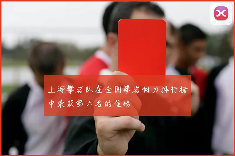 上海攀岩队在全国攀岩耐力排行榜中荣获第六名的佳绩