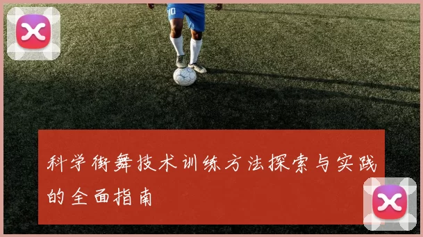 科学街舞技术训练方法探索与实践的全面指南