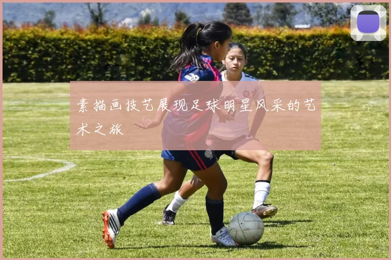 素描画技艺展现足球明星风采的艺术之旅